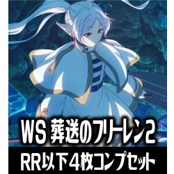 画像1: 【予約商品・全額前金制】【8/28(金)発売】ヴァイスシュヴァルツ 葬送のフリーレン Vol.2 4枚コンプセット(RR・R・U・C・CR)[WS_SFN]