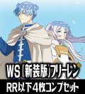 【予約商品・全額前金制】【3/20(金)発売】ヴァイスシュヴァルツ 葬送のフリーレン 新装版 4枚コンプセット(RR・R・U・C・CR)[WS_SFN]