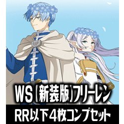 画像1: 【予約商品・全額前金制】【3/20(金)発売】ヴァイスシュヴァルツ 葬送のフリーレン 新装版 4枚コンプセット(RR・R・U・C・CR)[WS_SFN]