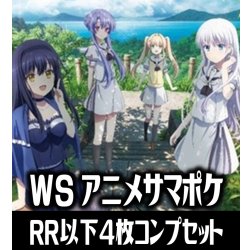 画像1: 【予約商品・全額前金制】【4/10(金)発売】ヴァイスシュヴァルツ TVアニメ『Summer Pockets』 4枚コンプセット(RR・R・U・C・CR)[WS_SMP]
