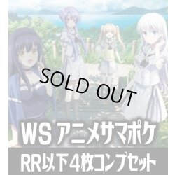 画像1: 【予約商品・全額前金制】【4/10(金)発売】ヴァイスシュヴァルツ TVアニメ『Summer Pockets』 4枚コンプセット(RR・R・U・C・CR)[WS_SMP]