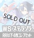 【予約商品・全額前金制】【10/16(金)発売】ヴァイスシュヴァルツ ステラソラ 4枚コンプセット(RR・R・U・C・CR)[WS_STS]