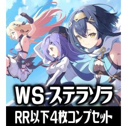 画像1: 【予約商品・全額前金制】【10/16(金)発売】ヴァイスシュヴァルツ ステラソラ 4枚コンプセット(RR・R・U・C・CR)[WS_STS]