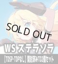 【予約商品・全額前金制】【10/16(金)発売】※商品説明必読※ヴァイスシュヴァルツ ステラソラ【TDSP・TDPなし】開封済みTD2個セット[WS_STS]