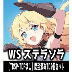 画像1: 【予約商品・全額前金制】【10/16(金)発売】※商品説明必読※ヴァイスシュヴァルツ ステラソラ【TDSP・TDPなし】開封済みTD2個セット[WS_STS]