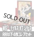 ヴァイスシュヴァルツ 『テイルズ オブ』シリーズ 4枚コンプセット(RR・R・U・C・CR)[WS_TAL]