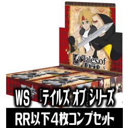 画像1: 【予約商品・全額前金制】【1/16(金)発売】ヴァイスシュヴァルツ 『テイルズ オブ』シリーズ 4枚コンプセット(RR・R・U・C・CR)[WS_TAL]