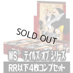 画像1: ヴァイスシュヴァルツ 『テイルズ オブ』シリーズ 4枚コンプセット(RR・R・U・C・CR)[WS_TAL]