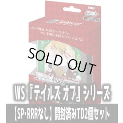 画像1: ※商品説明必読※ヴァイスシュヴァルツ 『テイルズ オブ』シリーズ【SP・RRRなし】開封済みTD2個セット[WS_TAL]