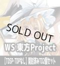 【予約商品・全額前金制】【5/30(土)発売】※商品説明必読※ヴァイスシュヴァルツ 東方Project 〜 Black and White Lotus Land.【TDSP・TDPなし】開封済みTD2個セット[WS_THP]
