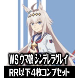 画像1: 【予約商品・全額前金制】【2/13(金)発売】ヴァイスシュヴァルツ アニメ『ウマ娘 シンデレラグレイ』 4枚コンプセット(RR・R・U・C・CR)[WS_UMA]