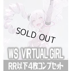 画像1: 【予約商品・全額前金制】【3/6(金)発売】ヴァイスシュヴァルツ VIRTUAL GIRL @ WORLD’S END  4枚コンプセット(RR・R・U・C)[WS_VRG]