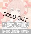 ※商品説明必読※ヴァイスシュヴァルツ 甘神さんちの縁結び【SP・RRRなし】開封済みTD2個セット[WS_AMG/W121]