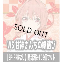 画像1: ※商品説明必読※ヴァイスシュヴァルツ 甘神さんちの縁結び【SP・RRRなし】開封済みTD2個セット[WS_AMG/W121]