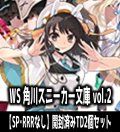 ヴァイスシュヴァルツ 角川スニーカー文庫 Vol.2 【SP・RRRなし】開封済みTD2個セット[WS_S]