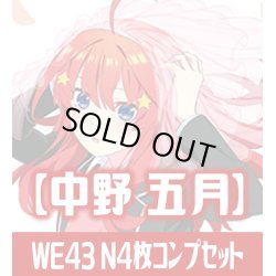 画像1: プレミアムブースター 五等分の花嫁∽ 中野 五月 N各4枚コンプセット[WS_5HY/WE43]