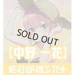画像1: プレミアムブースター 五等分の花嫁∽ 中野 一花 IGP各4枚コンプセット[WS_5HY/WE43]