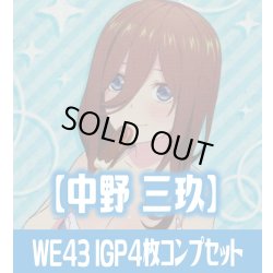 画像1: プレミアムブースター 五等分の花嫁∽ 中野 三玖 IGP各4枚コンプセット[WS_5HY/WE43]