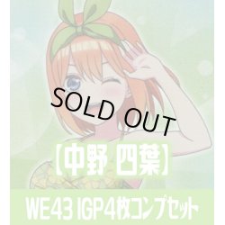 画像1: プレミアムブースター 五等分の花嫁∽ 中野 四葉 IGP各4枚コンプセット[WS_5HY/WE43]