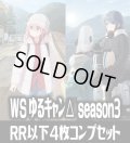 ヴァイスシュヴァルツ ゆるキャン△ SEASON３ 4枚コンプセット(RR・R・U・C・CR)[WS_YRC/W116]