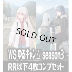 画像1: ヴァイスシュヴァルツ ゆるキャン△ SEASON３ 4枚コンプセット(RR・R・U・C・CR)[WS_YRC/W116]