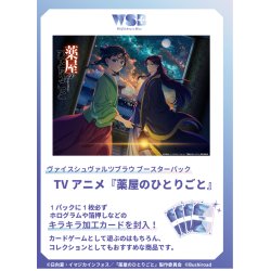 画像1: 【予約商品・全額前金制】【6/20(金)発売】ヴァイスシュヴァルツブラウ TVアニメ『薬屋のひとりごと』(1BOX・10パック入)[新品商品]