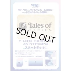 画像1: 【予約商品・全額前金制】【12/19(金)発売】ヴァイスシュヴァルツブラウ スタートデッキ 『テイルズ オブ』シリーズ(1カートン・48個入)(1個あたり1400円)[新品商品]