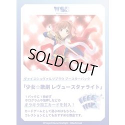 画像1: ヴァイスシュヴァルツブラウ 少女☆歌劇 レヴュースタァライト(1カートン・30BOX入)(1BOXあたり3000円)[新品商品]