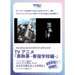画像1: 【予約商品・全額前金制】【9/26(金)発売】ヴァイスシュヴァルツブラウ TVアニメ『黒執事 -寄宿学校編-』(1カートン・30BOX入)(1BOXあたり2700円)[新品商品]