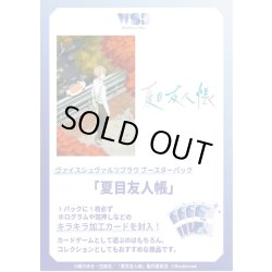 画像1: 【予約商品・全額前金制】【10/24(金)発売】ヴァイスシュヴァルツブラウ 夏目友人帳(1カートン・30BOX入)(1BOXあたり2700円)[新品商品]