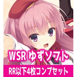 画像1: ゆずソフト 4枚コンプセット(RR・R・C)ヴァイスシュヴァルツロゼ[WSZ_OS01a]※商品説明必読※