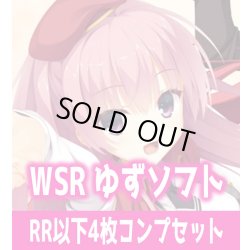 画像1: ゆずソフト 4枚コンプセット(RR・R・C)ヴァイスシュヴァルツロゼ[WSZ_OS01a]※商品説明必読※