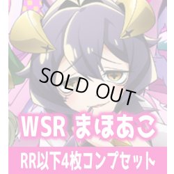 画像1: 魔法少女にあこがれて 4枚コンプセット(RR・R・C)ヴァイスシュヴァルツロゼ[WSZ_OS02a]※商品説明必読※