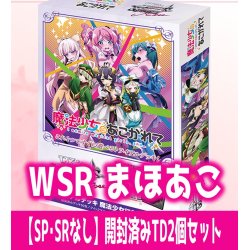 画像1: 魔法少女にあこがれて 【SP・SRなし】開封済みTD2個セット ヴァイスシュヴァルツロゼ[WSZ_OS02b]※商品説明必読※