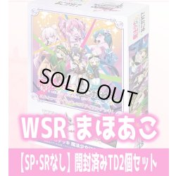 画像1: 魔法少女にあこがれて 【SP・SRなし】開封済みTD2個セット ヴァイスシュヴァルツロゼ[WSZ_OS02b]※商品説明必読※