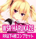 【予約商品・全額前金制】【6/27(金)発売】HARUKAZE 4枚コンプセット(RR・R・C)ヴァイスシュヴァルツロゼ[WSZ_OS03a]※商品説明必読※