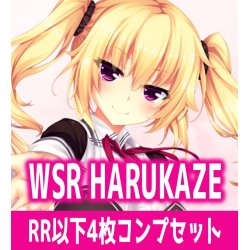 画像1: 【予約商品・全額前金制】【6/27(金)発売】HARUKAZE 4枚コンプセット(RR・R・C)ヴァイスシュヴァルツロゼ[WSZ_OS03a]※商品説明必読※