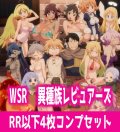 【予約商品・全額前金制】【8/29(金)発売】異種族レビュアーズ 4枚コンプセット(RR・R・C)ヴァイスシュヴァルツロゼ[WSZ_OS04a]※商品説明必読※