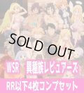 異種族レビュアーズ 4枚コンプセット(RR・R・C)ヴァイスシュヴァルツロゼ[WSZ_OS04a]※商品説明必読※