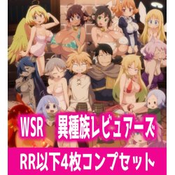画像1: 【予約商品・全額前金制】【8/29(金)発売】異種族レビュアーズ 4枚コンプセット(RR・R・C)ヴァイスシュヴァルツロゼ[WSZ_OS04a]※商品説明必読※