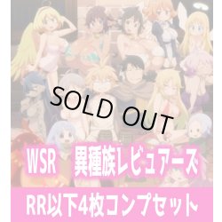 画像1: 異種族レビュアーズ 4枚コンプセット(RR・R・C)ヴァイスシュヴァルツロゼ[WSZ_OS04a]※商品説明必読※