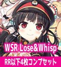 【予約商品・全額前金制】【1/30(金)発売】Lose&Whisp 4枚コンプセット(RR・R・C)ヴァイスシュヴァルツロゼ[WSZ_OS07a]※商品説明必読※