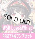 Lose&Whisp 4枚コンプセット(RR・R・C)ヴァイスシュヴァルツロゼ[WSZ_OS07a]※商品説明必読※