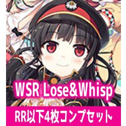 画像1: 【予約商品・全額前金制】【1/30(金)発売】Lose&Whisp 4枚コンプセット(RR・R・C)ヴァイスシュヴァルツロゼ[WSZ_OS07a]※商品説明必読※