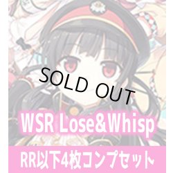 画像1: Lose&Whisp 4枚コンプセット(RR・R・C)ヴァイスシュヴァルツロゼ[WSZ_OS07a]※商品説明必読※