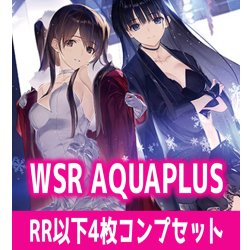 画像1: 【予約商品・全額前金制】【2/27(金)発売】AQUAPLUS 4枚コンプセット(RR・R・C)ヴァイスシュヴァルツロゼ[WSZ_OS08a]※商品説明必読※