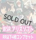 アリスソフト 4枚コンプセット(RR・R・C)ヴァイスシュヴァルツロゼ[WSZ_OS09a]※商品説明必読※