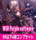 【予約商品・全額前金制】【7/3(金)発売】Purple software 4枚コンプセット(RR・R・C)ヴァイスシュヴァルツロゼ[WSZ_OS11a]※商品説明必読※