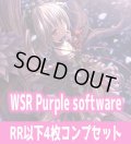 Purple software 4枚コンプセット(RR・R・C)ヴァイスシュヴァルツロゼ[WSZ_OS11a]※商品説明必読※