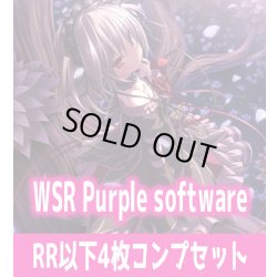 画像1: Purple software 4枚コンプセット(RR・R・C)ヴァイスシュヴァルツロゼ[WSZ_OS11a]※商品説明必読※